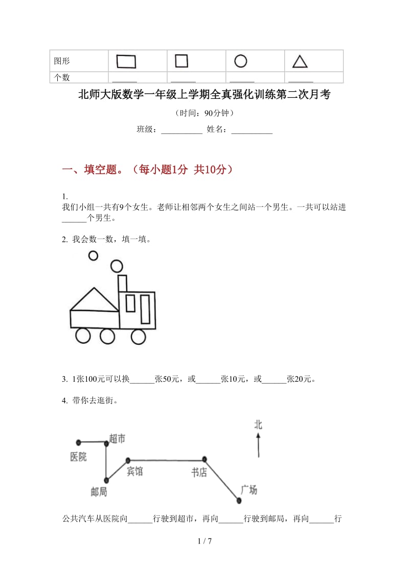 北师大版数学一年级上学期全真强化训练第二次月考.doc_第1页