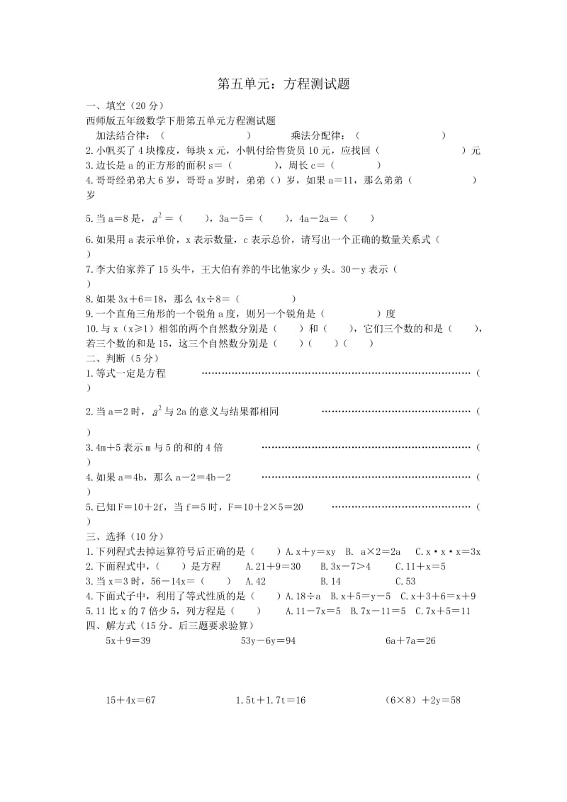 西师版五年级数学下册第五单元方程测试题.doc_第1页