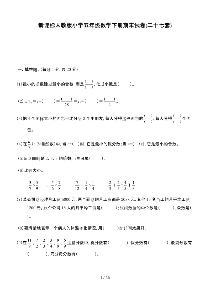 新课标人教版小学五年级数学下册期末试卷(二十七套).doc_第1页