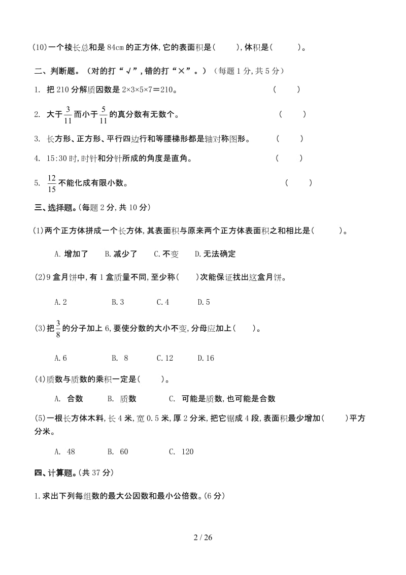 新课标人教版小学五年级数学下册期末试卷(二十七套).doc_第2页