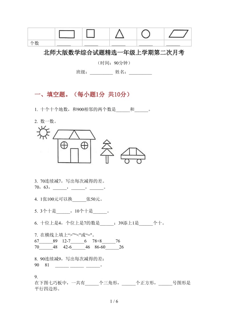 北师大版数学综合试题精选一年级上学期第二次月考.doc_第1页