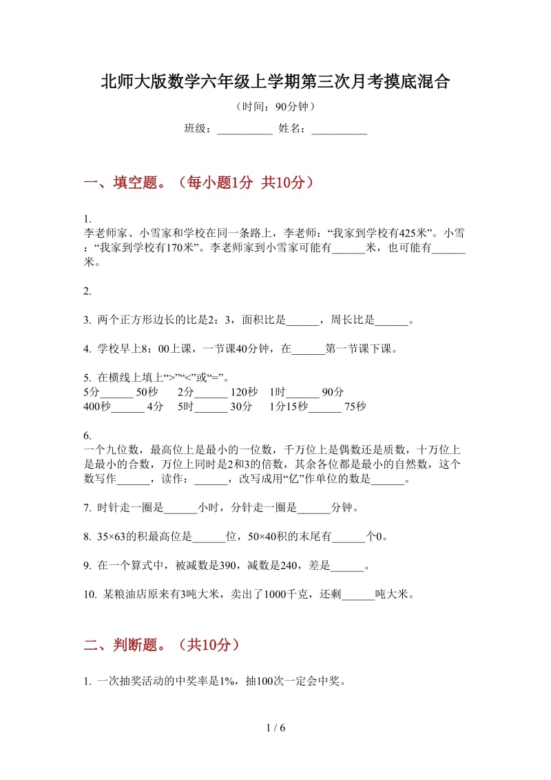 北师大版数学六年级上学期第三次月考摸底混合.doc_第1页