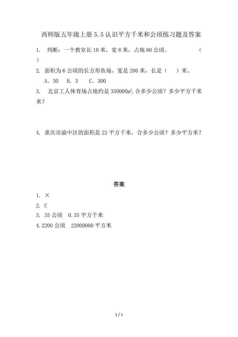 西师版五年级上册5.5认识平方千米和公顷练习题及答案.doc_第1页