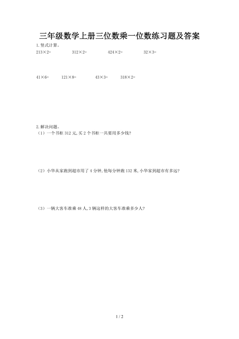 三年级数学上册三位数乘一位数练习题及答案.doc_第1页