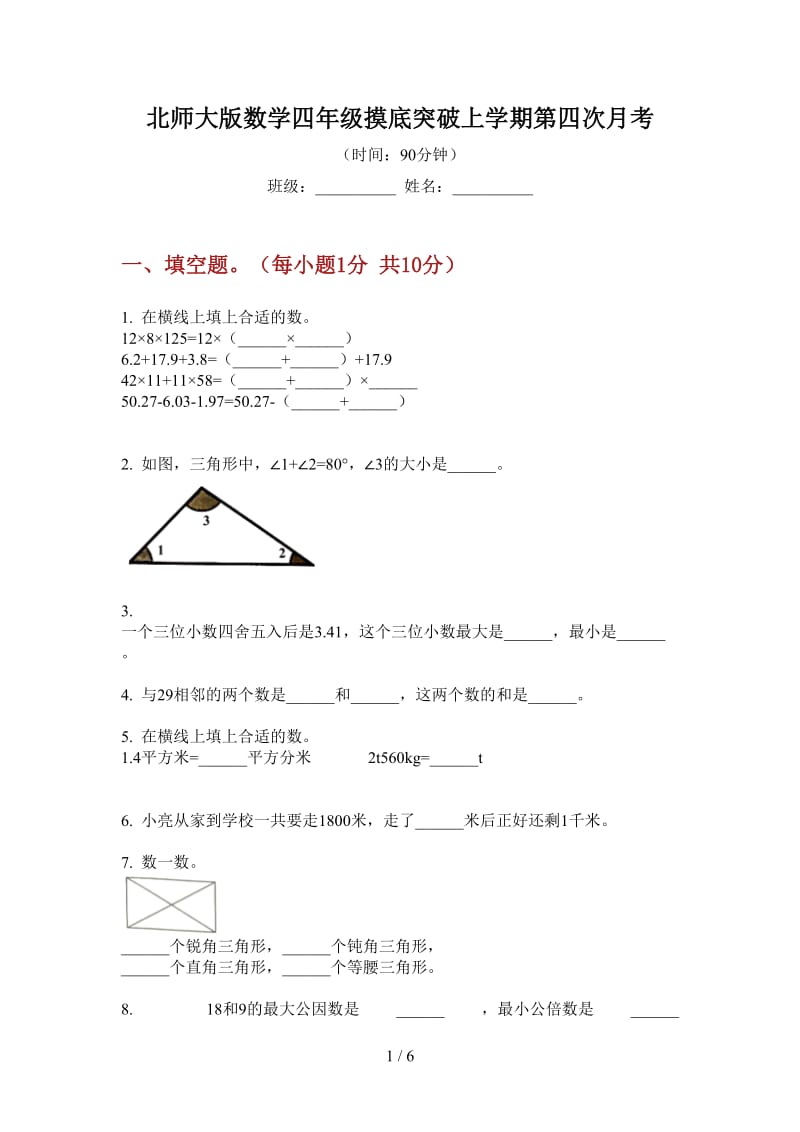 北师大版数学四年级摸底突破上学期第四次月考.doc_第1页