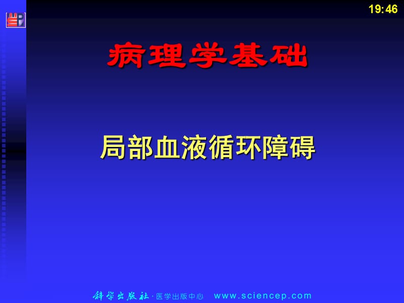 局部血液循环障碍(病理学基础教学课件).ppt_第1页