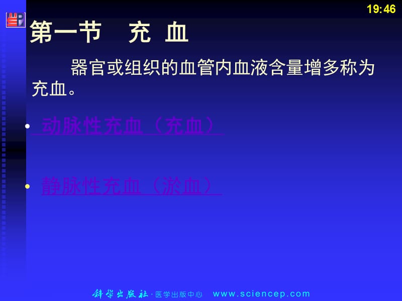 局部血液循环障碍(病理学基础教学课件).ppt_第3页