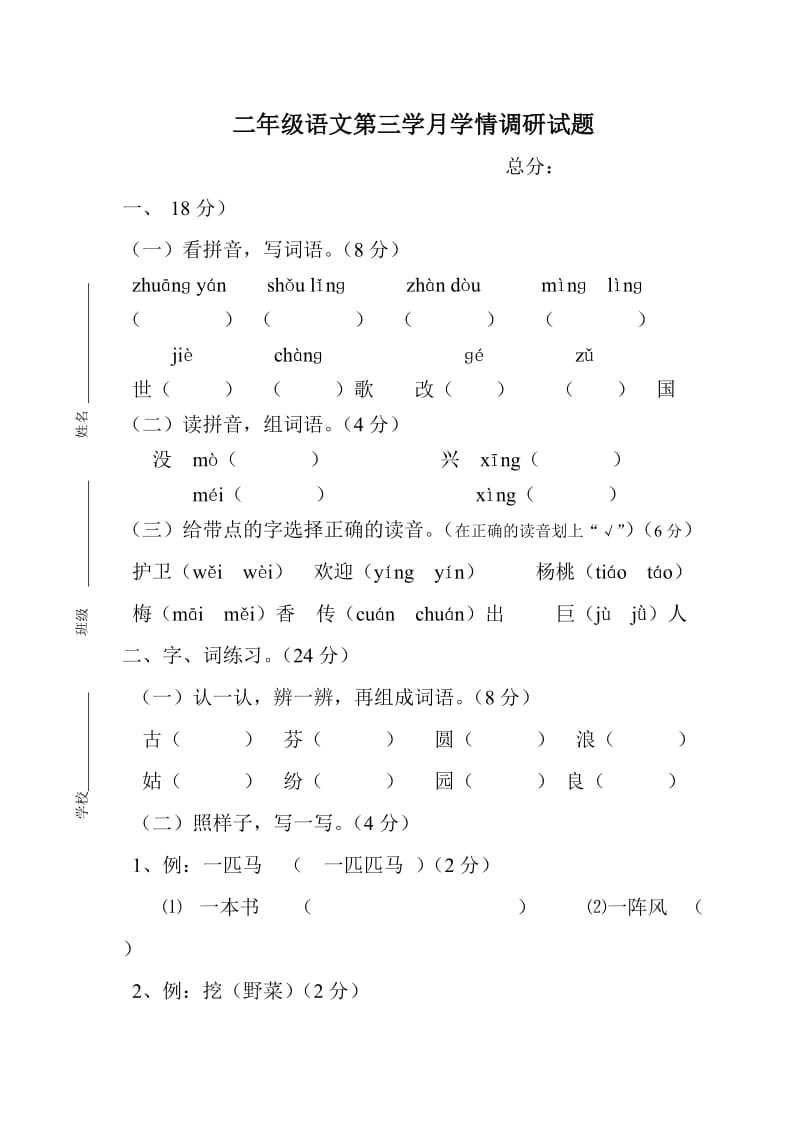 小学二年级语文上册第三学月调研题.doc_第1页