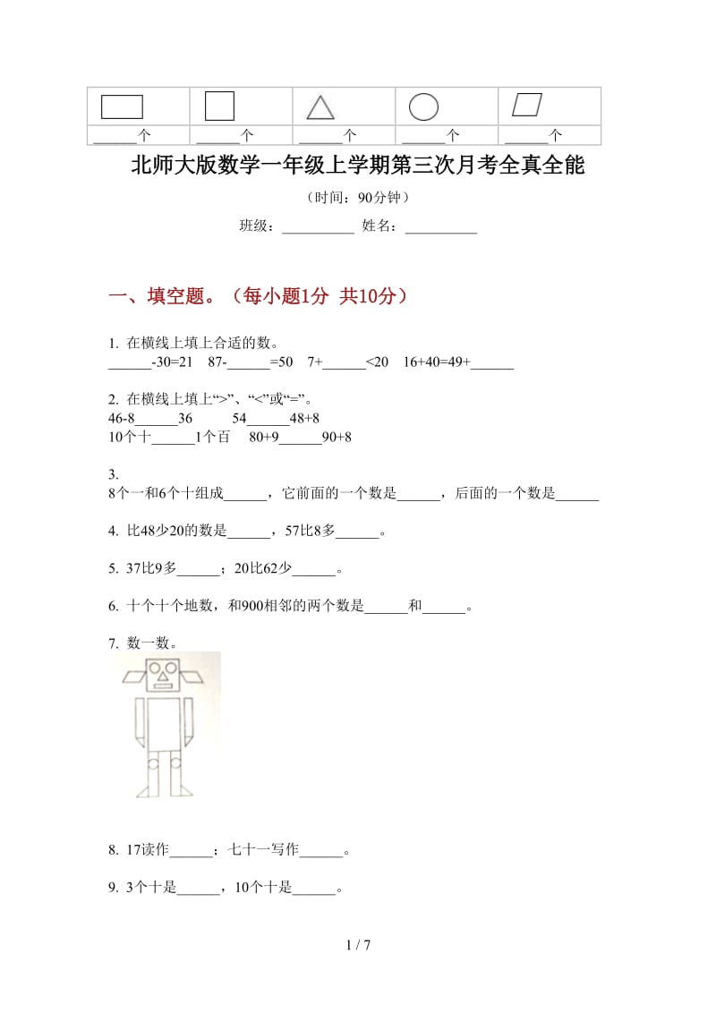 北师大版数学一年级上学期第三次月考全真全能.doc_第1页