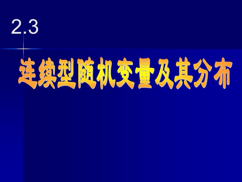 概率论与数理统计2.3连续型随机变量及其分布.ppt_第1页