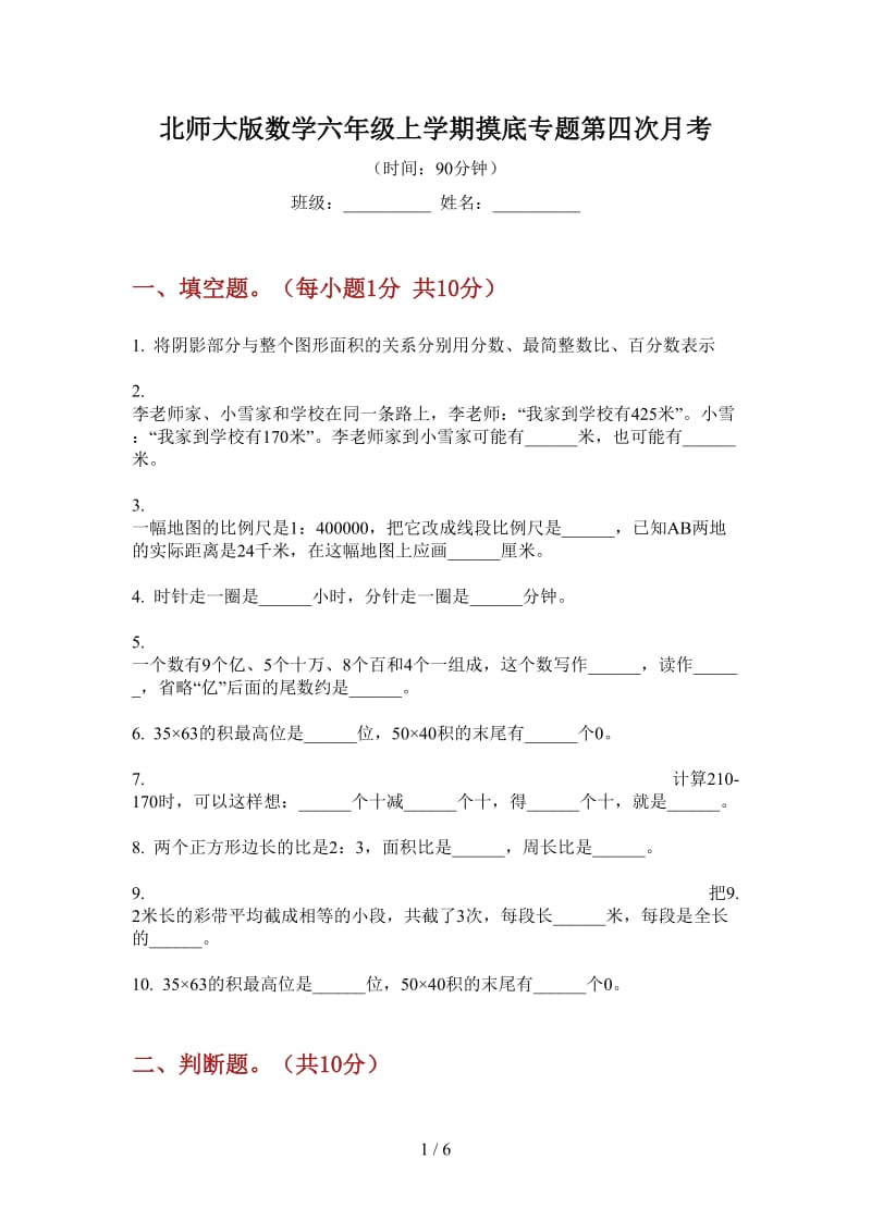 北师大版数学六年级上学期摸底专题第四次月考.doc_第1页