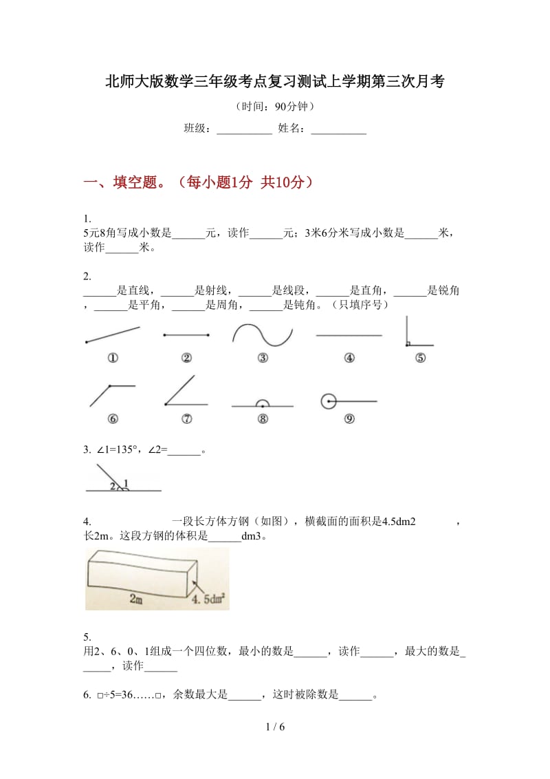 北师大版数学三年级考点复习测试上学期第三次月考.doc_第1页