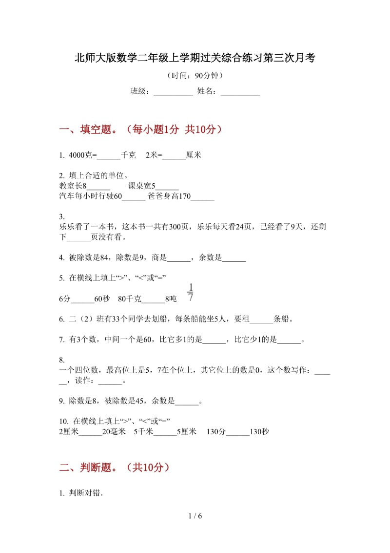 北师大版数学二年级上学期过关综合练习第三次月考.doc_第1页