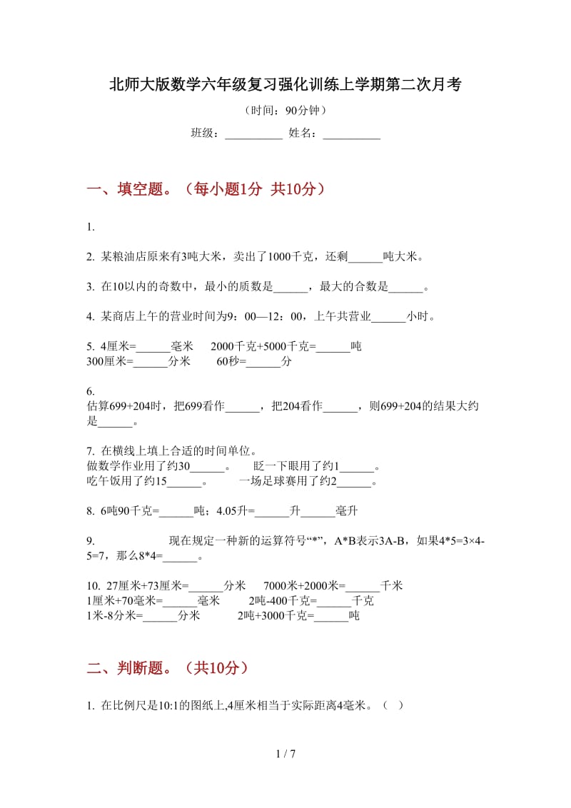 北师大版数学六年级复习强化训练上学期第二次月考.doc_第1页