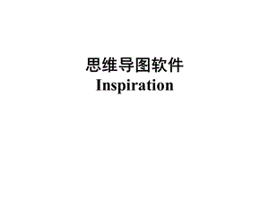 思维导图软件Inspiration.ppt