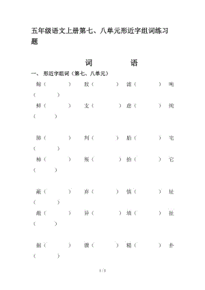 五年級語文上冊第七、八單元形近字組詞練習(xí)題.doc