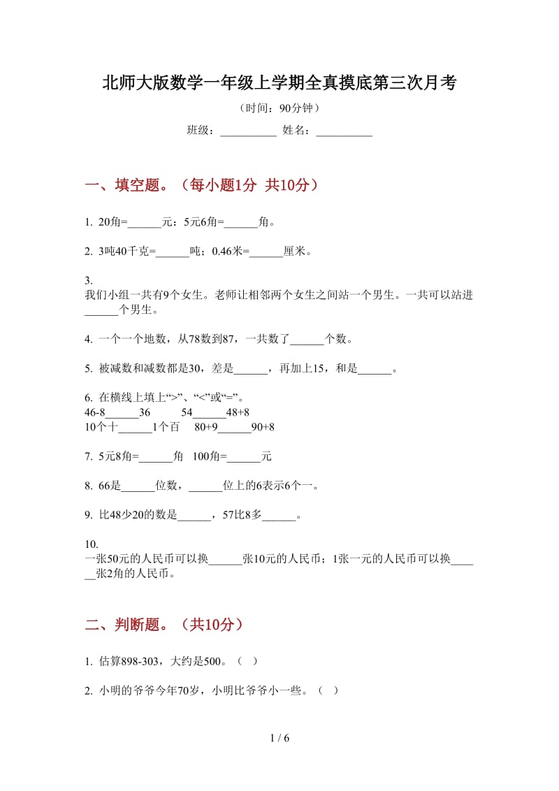 北师大版数学一年级上学期全真摸底第三次月考.doc_第1页