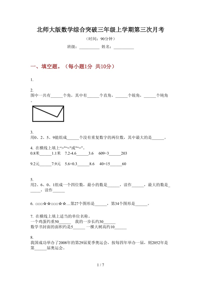 北师大版数学综合突破三年级上学期第三次月考.doc_第1页