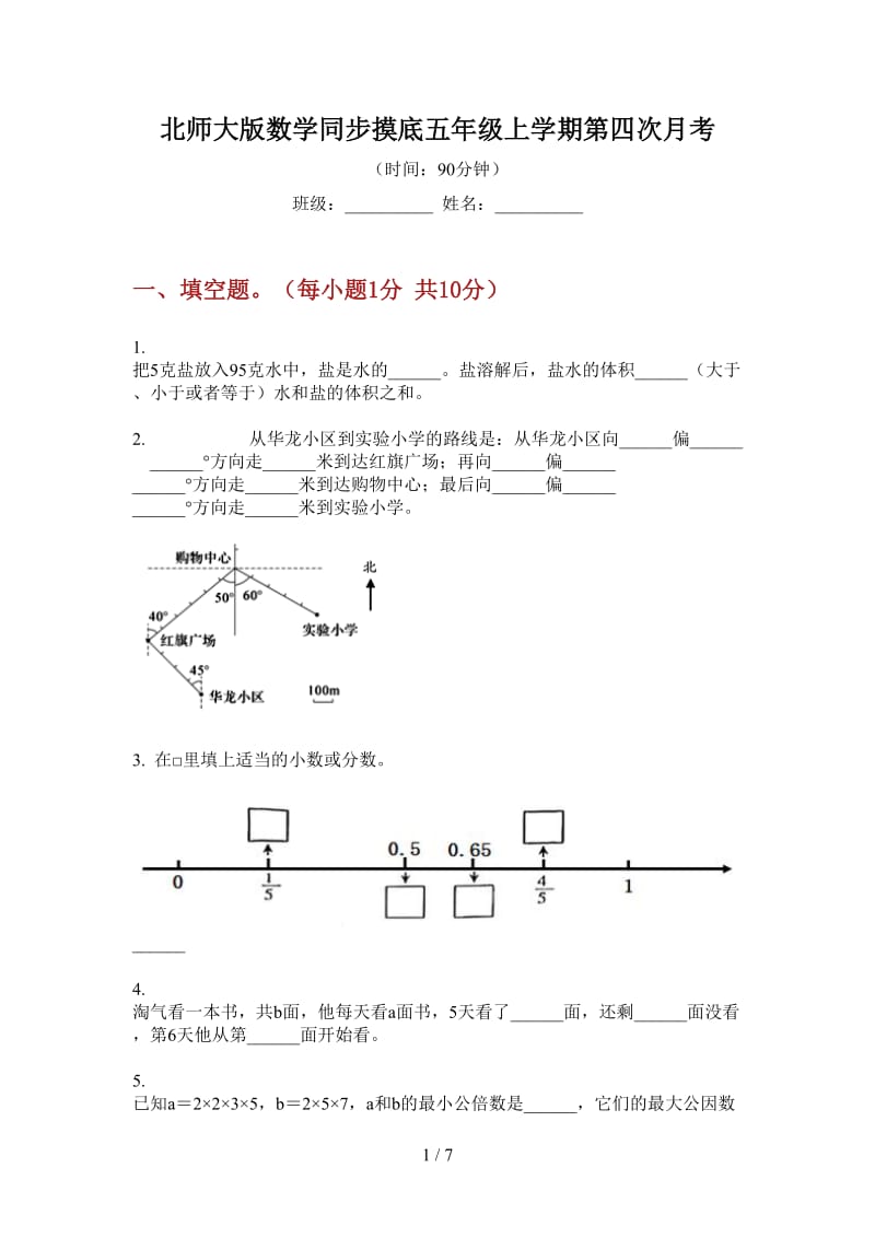 北师大版数学同步摸底五年级上学期第四次月考.doc_第1页