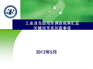 工业及生活用水调查成果汇总关键环节及注意事项.ppt