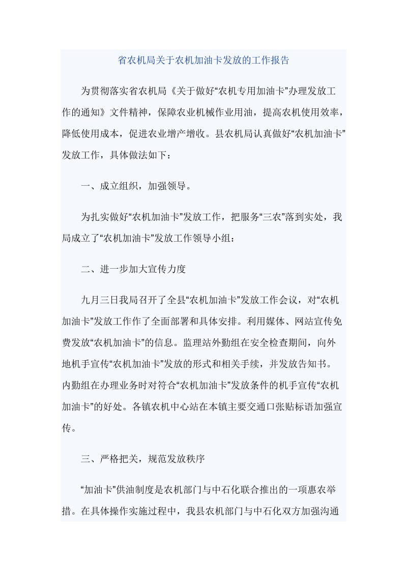 省农机局关于农机加油卡发放的工作报告_第1页