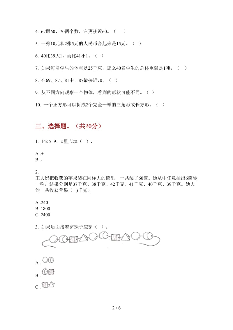 北师大版数学一年级综合总复习上学期第二次月考.doc_第2页