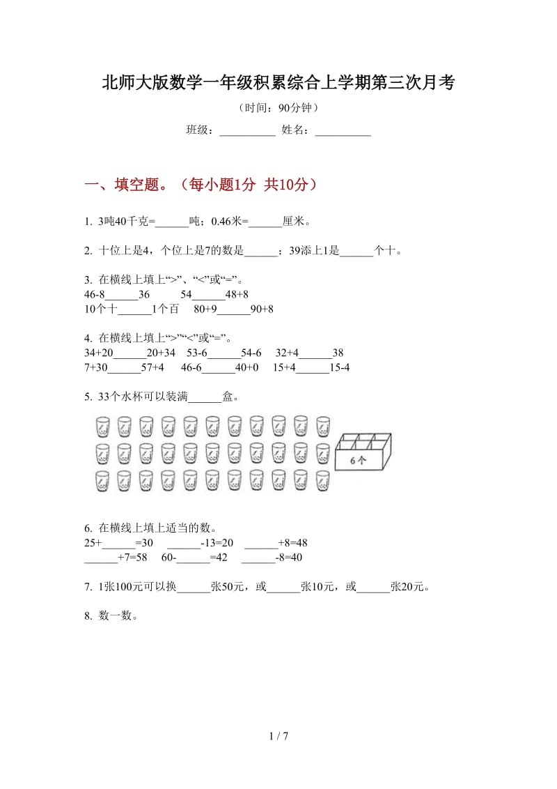 北师大版数学一年级积累综合上学期第三次月考.doc_第1页