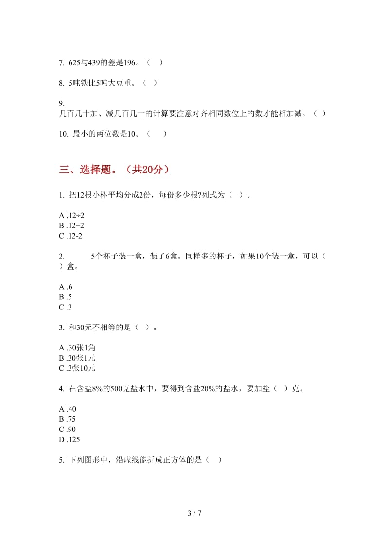 北师大版数学一年级积累综合上学期第三次月考.doc_第3页