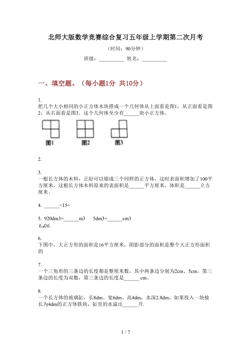 北师大版数学竞赛综合复习五年级上学期第二次月考.doc_第1页