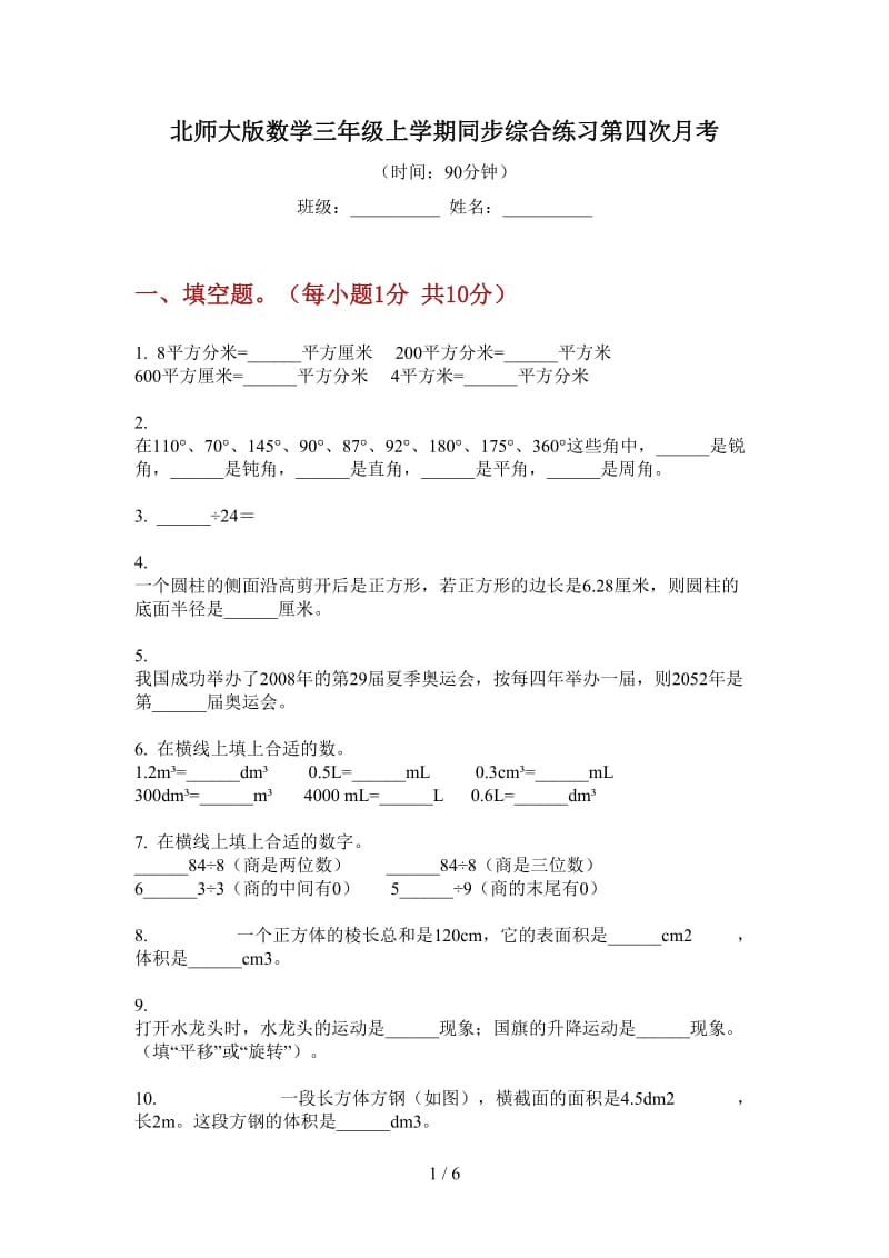 北师大版数学三年级上学期同步综合练习第四次月考.doc_第1页