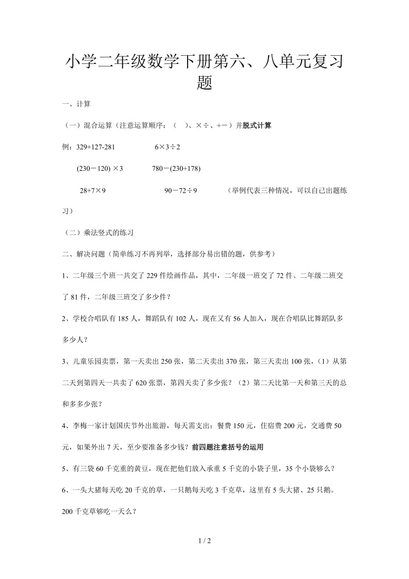 小学二年级数学下册第六、八单元复习题.doc_第1页