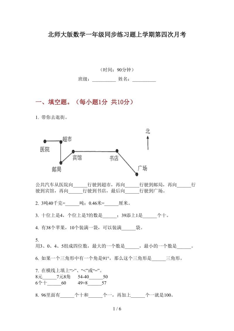 北师大版数学一年级同步练习题上学期第四次月考.doc_第1页