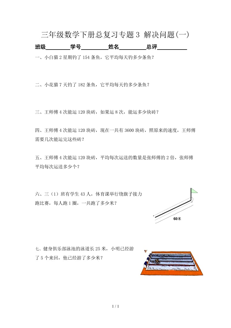 三年级数学下册总复习专题3 解决问题(一).doc_第1页