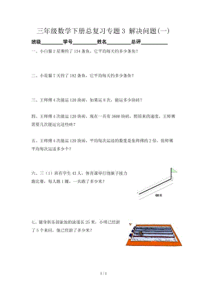 三年級數(shù)學(xué)下冊總復(fù)習(xí)專題3 解決問題(一).doc