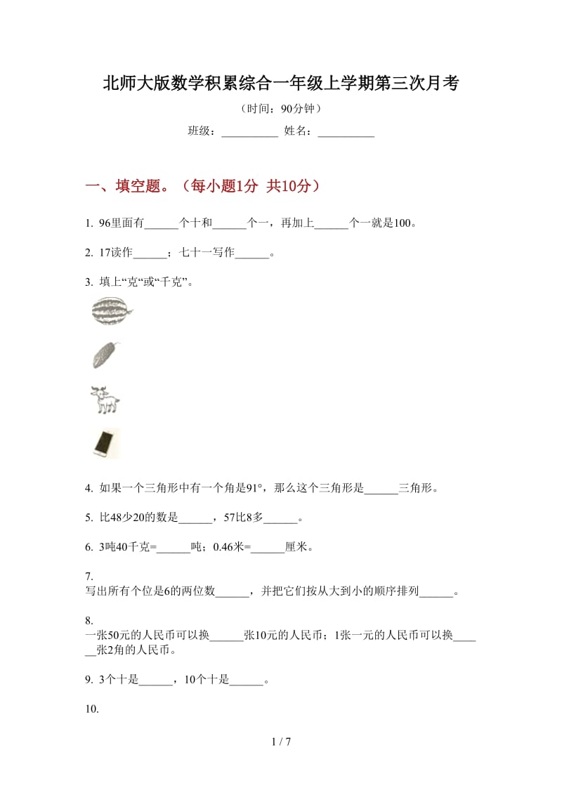 北师大版数学积累综合一年级上学期第三次月考.doc_第1页