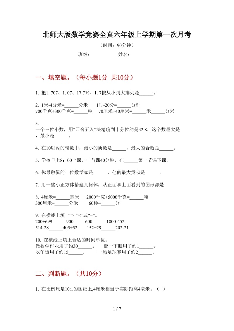 北师大版数学竞赛全真六年级上学期第一次月考.doc_第1页