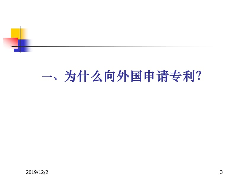 如何向外国申请专利(高静).ppt_第3页