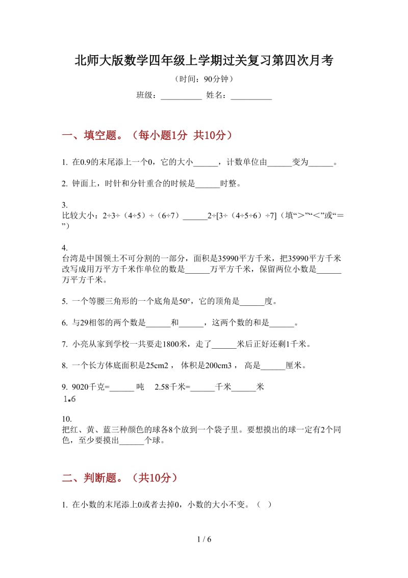 北师大版数学四年级上学期过关复习第四次月考.doc_第1页