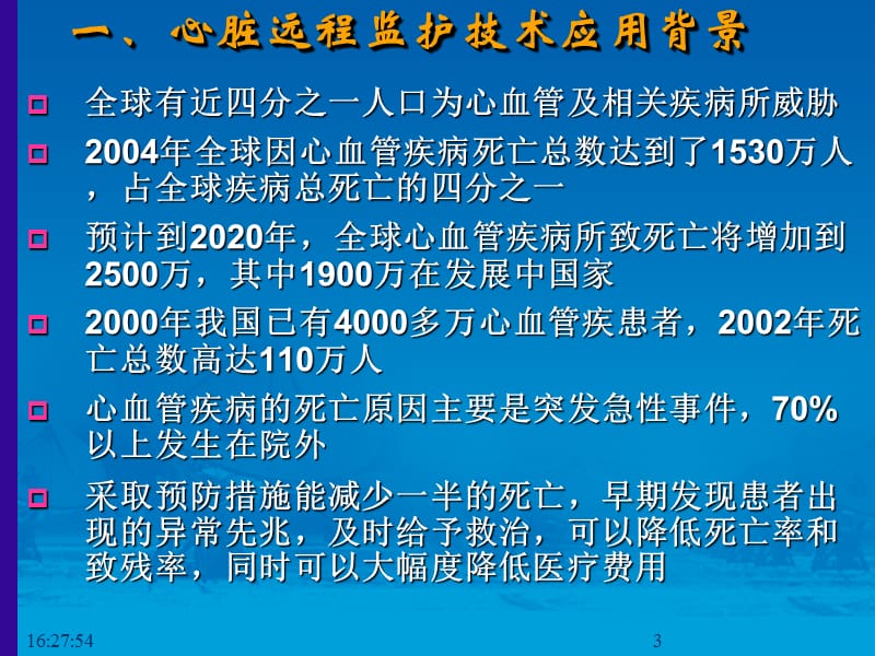 寿光市人民医院心脏远程监护的应用.ppt_第3页