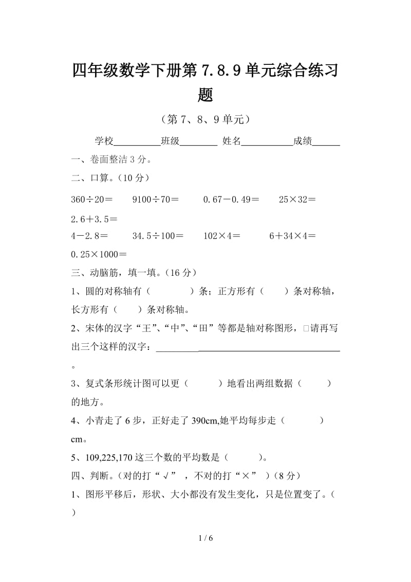 四年级数学下册第7.8.9单元综合练习题.doc_第1页