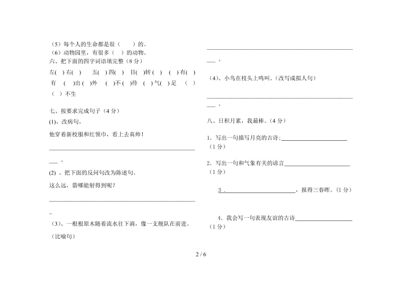 三年级下册语文第三次月考试题.doc_第2页