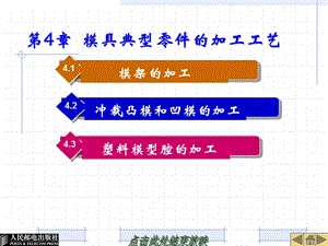 模具典型零件的加工工藝.ppt