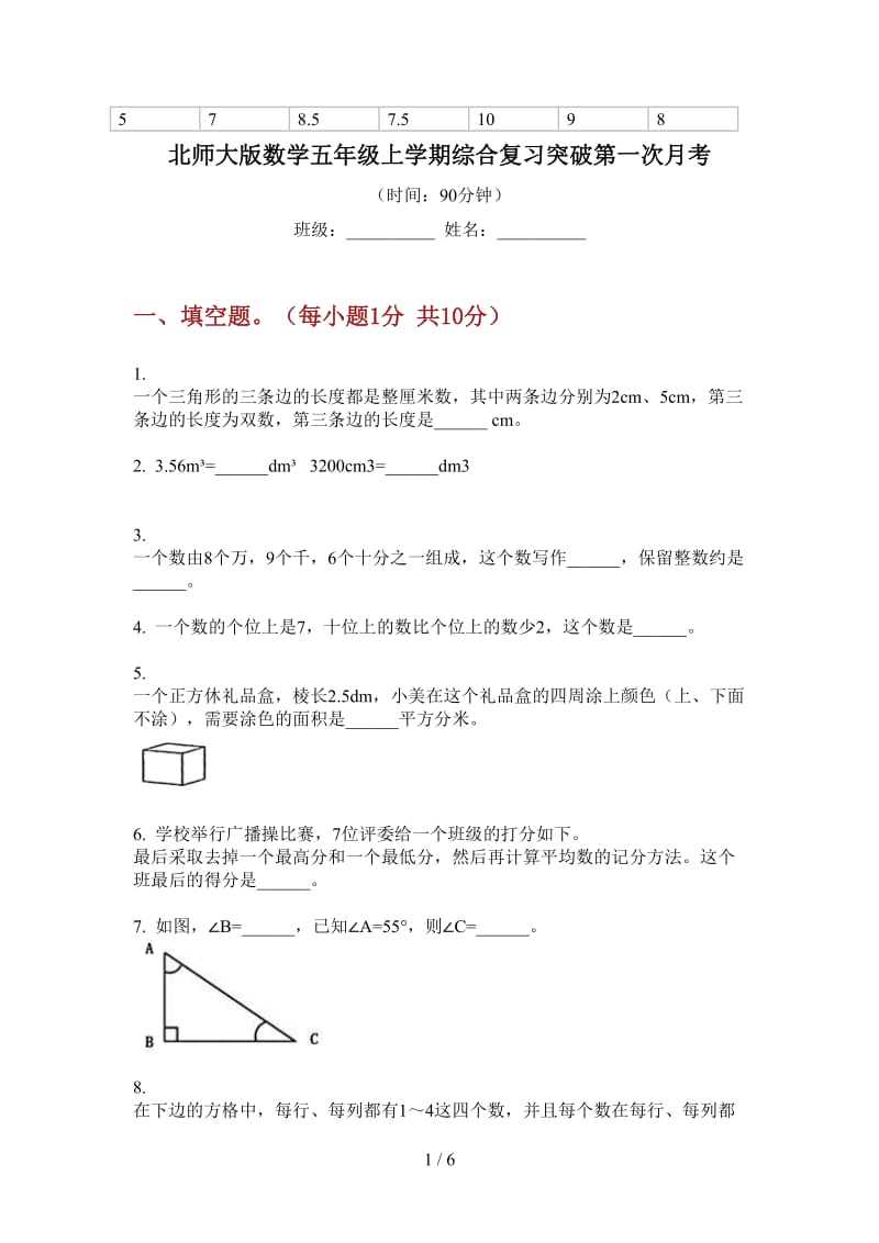 北师大版数学五年级上学期综合复习突破第一次月考.doc_第1页