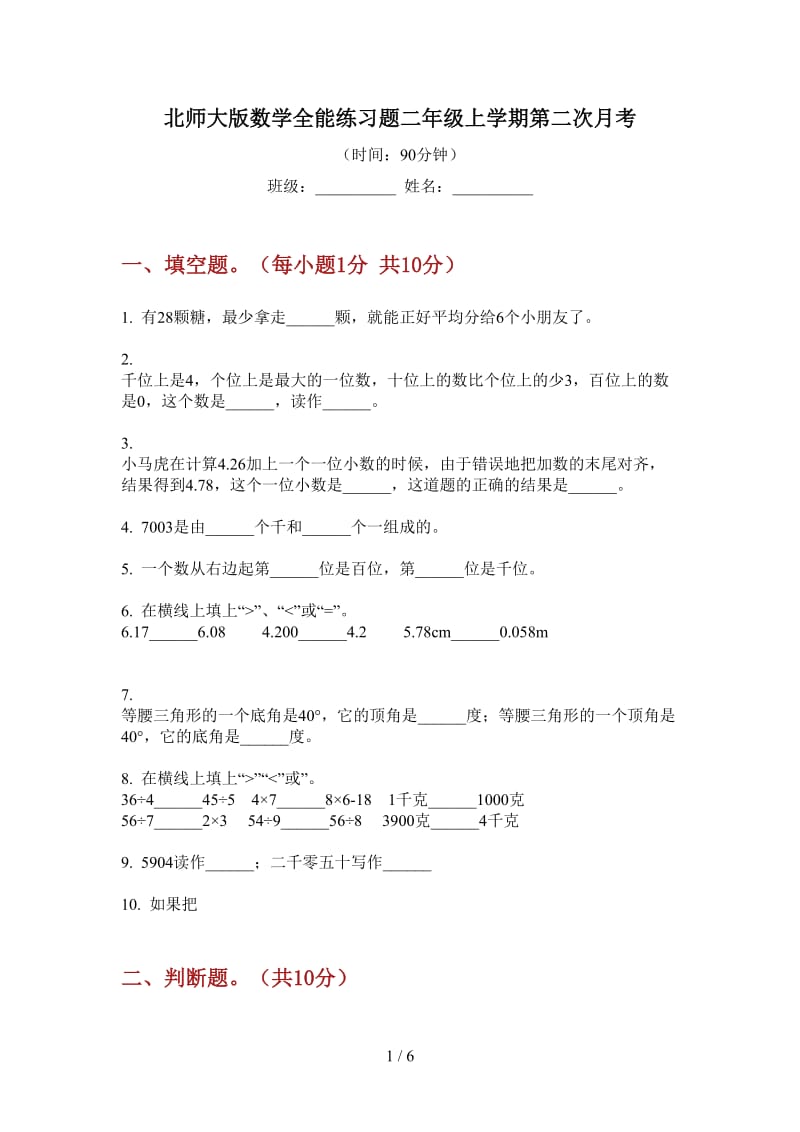 北师大版数学全能练习题二年级上学期第二次月考.doc_第1页