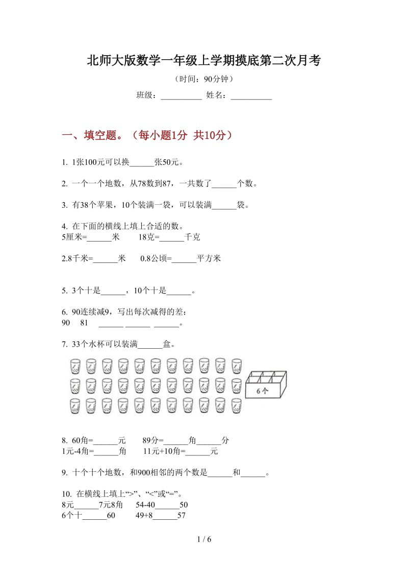 北师大版数学一年级上学期摸底第二次月考.doc_第1页