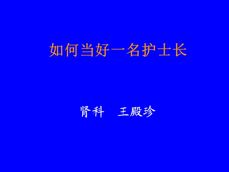 如何当好一名护士长.ppt_第1页