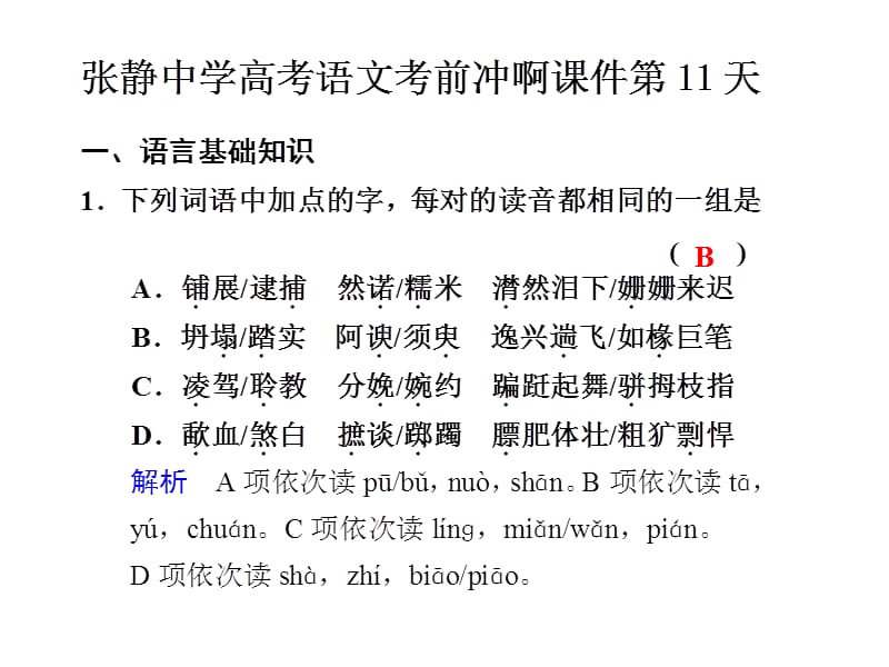 张静中学高考语文考前冲啊课件第11天.ppt_第1页