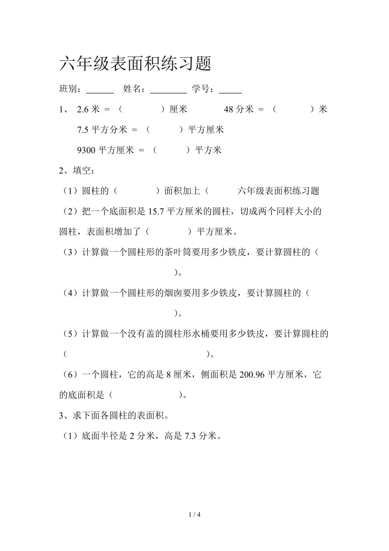 六年级表面积练习题.doc_第1页