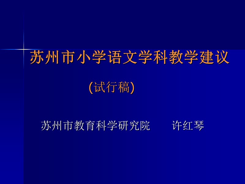 小学语文学科教学建议.ppt_第1页