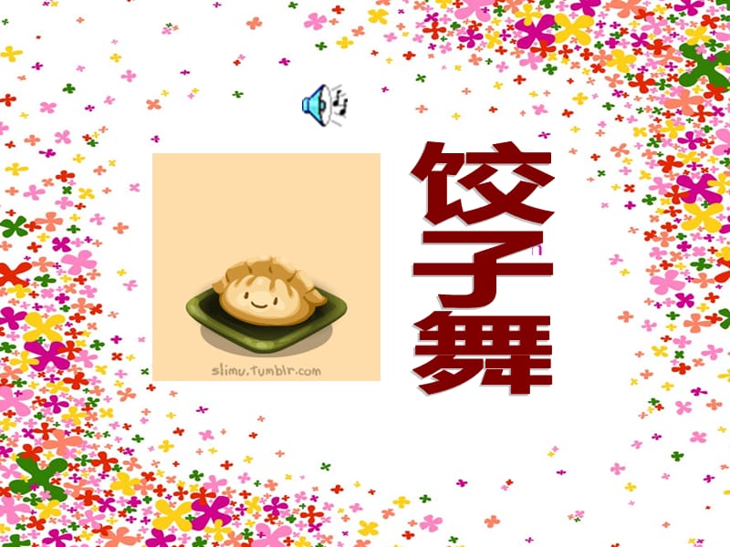 幼儿园元旦庆祝活动方案.ppt_第3页